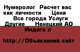 Нумеролог. Расчет вас, как личности.  › Цена ­ 400 - Все города Услуги » Другие   . Ненецкий АО,Индига п.